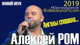 Алексей РОМ - Ангелы LIVE КЗ Дзинтари Юрмала Шансон