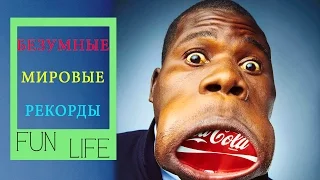 Безумные рекорды из книги Гиннесса! [Фанлайф]