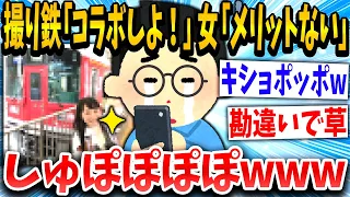 【2ch面白いスレ】撮り鉄女子「コラボ受け付けてます！」撮り鉄「！！！」フラれて逆ギレしてしまうwww【ゆっくり解説】