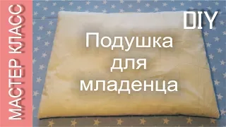 Как сшить подушку для младенца - мастер класс - МК / How to sew a pillow for a baby - DIY