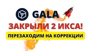 КРИПТОВАЛЮТА GALA - ЗАКРЫЛИ ОЧЕРЕДНЫЕ 2 ИКСА! КОГДА ОПЯТЬ ПОКУПАТЬ - ОБЗОР И ПРОГНОЗ