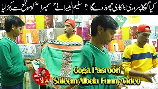 Saleem Albela caught Sumaira on the spot Goga Pasroori and Saleem Albela funny video