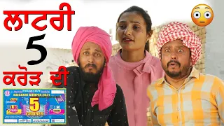 ਲਾਟਰੀ 5 ਕਰੋੜ ਦੀ 😳😛 Lottery | New Punjabi videos | latest Punjabi Comedy Videos 2022 | Happy Bathinda