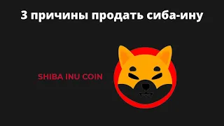 3 причины продать сиба-ину