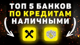 ТОП 5 Кредитов с Самой Низкой Процентной Ставкой Годовых. Рейтинг Банков