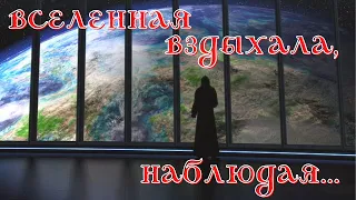 Вселенная вздыхала, наблюдая...Ирина Самарина/ лучшие стихи для души. Очень актуально