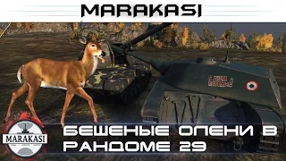 Приколы World of Tanks Бешеные олени в рандоме, творят что хотят wot 29