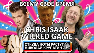 Chris Isaak - Wicked Game / Всему своё время