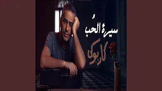 فضل شاكر سيرة الحب كاريوكى