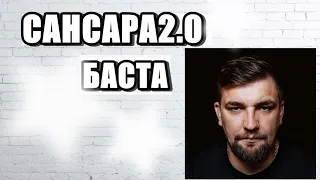 Сансара 2.0 Баста( piano cover)