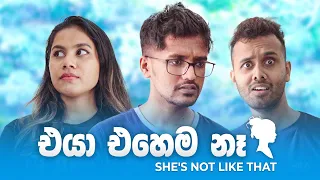 එයා එහෙම නෑ (She's not like that)