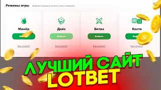 ЛУЧШИЙ ФАРМ РЕЖИМ НА LOTBET / ТАКТИКА или БАГ НА ЛОТБЕТ + ПРОМОКОД НА САЙТ