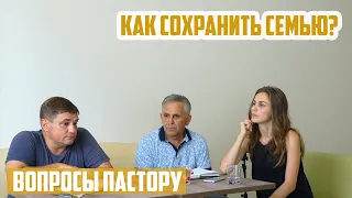 Вопросы пастору - Как сохранить семью?