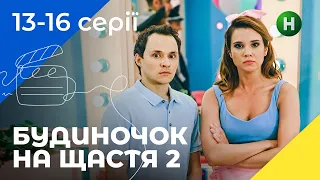 КОМЕДІЯ ДЛЯ СІМ’Ї. Будиночок на щастя. Сезон 2. Серії 13–16. УКРАЇНСЬКЕ КІНО. СЕРІАЛИ 2022. КОМЕДІЇ