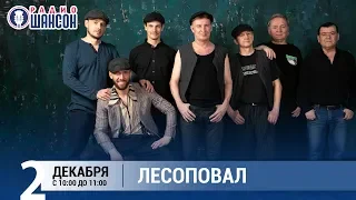 "Лесоповал" в «Звёздном завтраке» на Радио Шансон