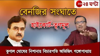 Kunal Ghosh:'অভিজিৎ গাঙ্গুলির টার্গেট অভিষেক ব্যানার্জী' বেনজির সংঘাতে TMC-হাইকোর্ট! | Zee 24 Ghanta
