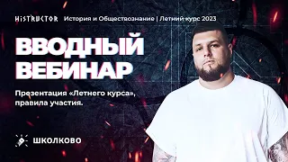 Старт летнего курса по истории и обществознанию для ЕГЭ-2023. Вводный вебинар.