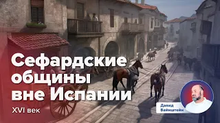 Сефардские общины вне Испании : История еврейского народа | Давид Вайнштейн