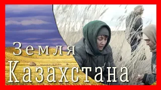 📣    Земля Казахстана   📣    Лютый холод АЛЖИРа   Автор Сергей  Германцев