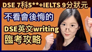 [狀元心得] DSE 英文 Writing 臨考攻略 | 短時間內進步方法 | 準確審題 | 如何避免失分位 | HKDSE 7科5** + IELTS 9分 | Melody Tam