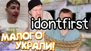 Idontfirst - Малого украли БАНДИТЫ!!! / РЕАКЦИЯ