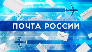 Почта России