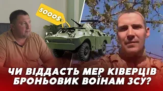 😳“Хай дадуть 5000$”: мер Ківерців відповів, чи віддасть броньовик військовим