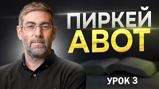 Пиркей Авот. Урок №3. Ицхак Пинтосевич. Глава 1. Мишна 3