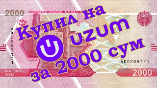 Купил за 2000 сум на uzum