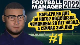 НОВАЯ КАРЬЕРА НА ДНЕ В FOOTBALL MANAGER 2022 ПОСЛЕДНИЙ РАЗ ЭТА КОМАНДА БЫЛА ЧЕМПИОНОМ 20 ЛЕТ НАЗАД