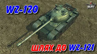 🇺🇦WoT Blitz / 🚔WZ-120 - ШЛЯХ ДО НОВОЇ ДЕСЯТКИ WZ-121💪🏻 / World of Tanks Blitz Українською