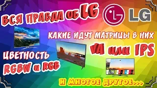 Вся правда об LG. Какие идут матрицы в них, VA или IPS, RGBW и RGB, и многое другое.