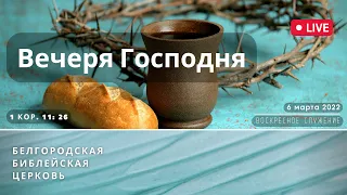 Воскресное служение & Вечеря Господня | 06' 03' 2022' МСК