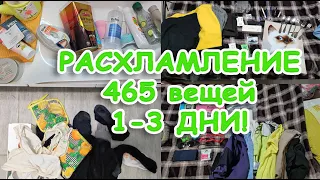 ВЫ ЭТОГО ЖДАЛИ!!! РАСХЛАМЛЕНИЕ 465 ВЕЩЕЙ ЗА 30 ДНЕЙ!| РАСХЛАМЛЯЮСЬ ПО ПОЛНОЙ| 1,2,3 ДНИ РАСХЛАМЛЕНИЯ