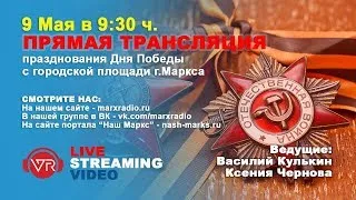 Прямая трансляция 9Мая г.Маркс