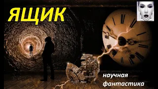 ЯЩИК. Научная фантастика. Короткометражка #timetravel #путешествиевовремени