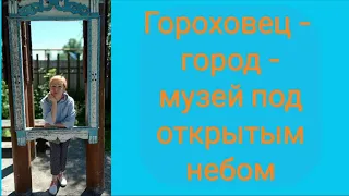 Гороховец - Музей под открытым небом. Что посмотреть, где остановиться.