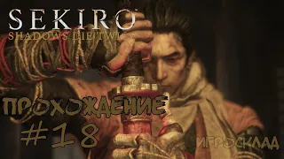 Sekiro: Shadows Die Twice ➤ #18 ➤Гора Конго и Главный зал