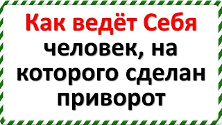 Как ведёт Себя человек, на которого сделан приворот. Признаки приворота