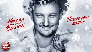 МИХАИЛ БУБЛИК ❄ ПОМОГАЕТ ЖИТЬ ❄ MICHAEL BUBLIK ❄ HELPS TO LIVE ❄