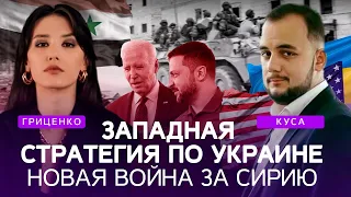 Долгая война с Россией, битва за Тихий океан, война в Сирии | Илия Куса, Алина Гриценко