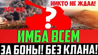 ПОЛУЧИ НОВУЮ ИМБУ ЗА БОНЫ!! ВСЕМ, БЕЗ ГК И КЛАНОВ! ЭТО БЫЛ СЮРПРИЗ!