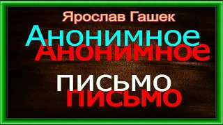 Анонимное письмо, Ярослав Гашек , читает Павел Беседин