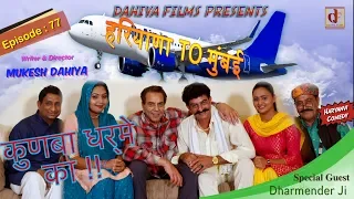Episode:77 हरियाणा To मुंबई # KUNBA DHARME KA with Dharmender Ji # Mukesh Dahiya # DAHIYA FILMS