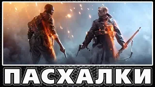 Пасхалки в Battlefield 1 [Easter Eggs]