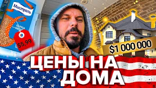 Недвижимость в Америке/ Цены на дома, продукты, вещи и алкоголь в США/ Американская мечта