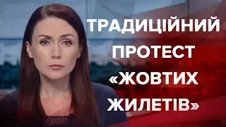 Выпуск новостей за 19:00 Традиционный протест "желтых жилетов"