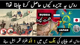 Russo Japanese War 1904-05 | japan russia war documentary in Urdu | Why russia need this Island?