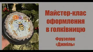 Майстер-клас оформлення в голківницю дизайну від Фрузелок