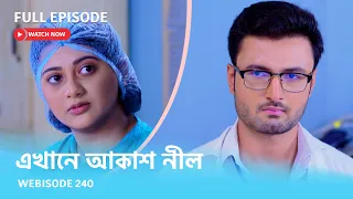 Webisode 240 I Full Episode I আবার দেখুন আপনাদের প্রিয় ধারাবাহিক "এখানে আকাশ নীল "